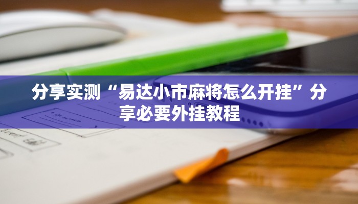 分享实测“易达小市麻将怎么开挂”分享必要外挂教程