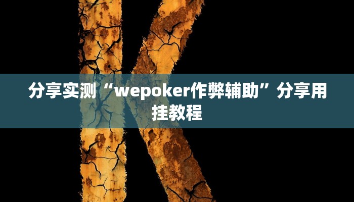 分享实测“wepoker作弊辅助”分享用挂教程