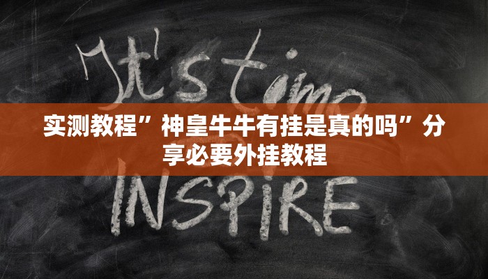 实测教程”神皇牛牛有挂是真的吗”分享必要外挂教程
