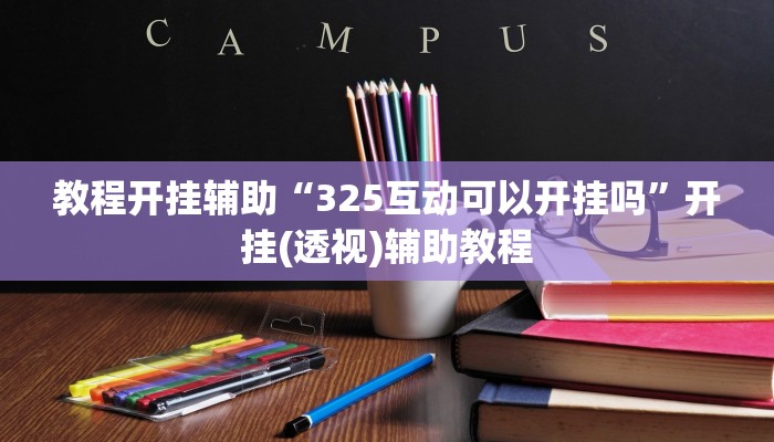 教程开挂辅助“325互动可以开挂吗”开挂(透视)辅助教程