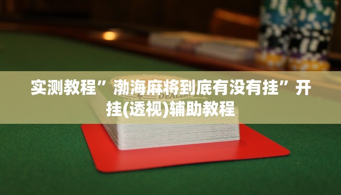 实测教程”渤海麻将到底有没有挂”开挂(透视)辅助教程