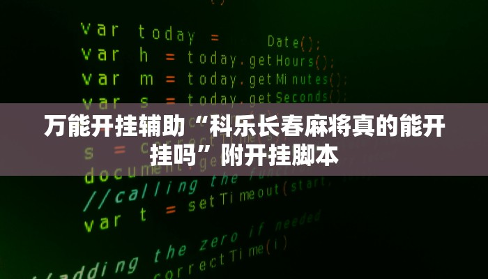 万能开挂辅助“科乐长春麻将真的能开挂吗”附开挂脚本