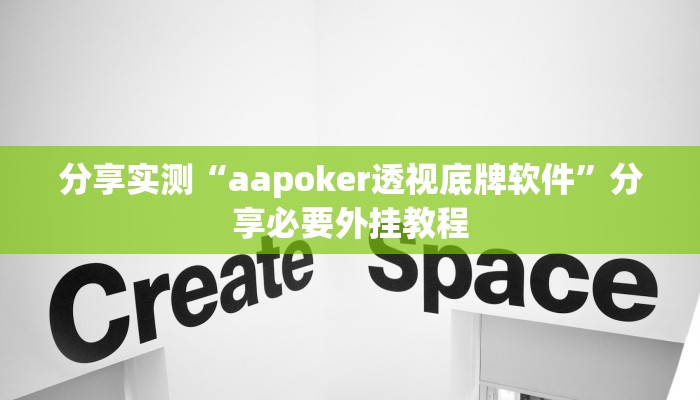 分享实测“aapoker透视底牌软件”分享必要外挂教程