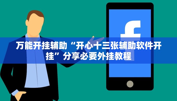 万能开挂辅助“开心十三张辅助软件开挂”分享必要外挂教程