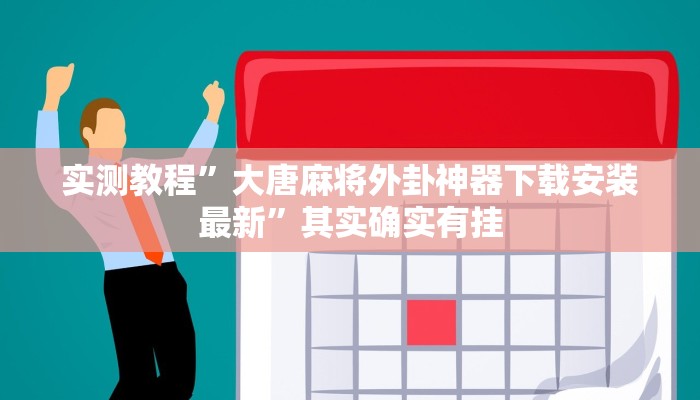 实测教程”大唐麻将外卦神器下载安装最新”其实确实有挂