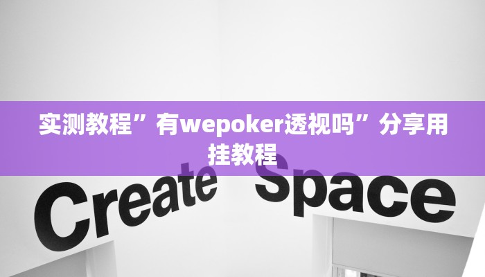 实测教程”有wepoker透视吗”分享用挂教程