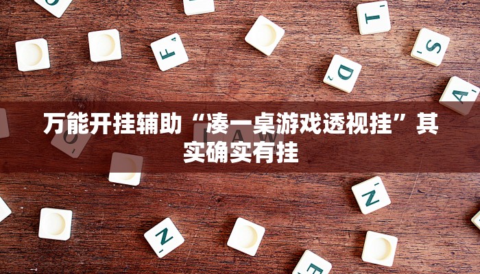 万能开挂辅助“凑一桌游戏透视挂”其实确实有挂