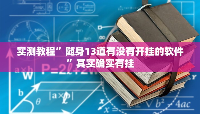 实测教程”随身13道有没有开挂的软件”其实确实有挂