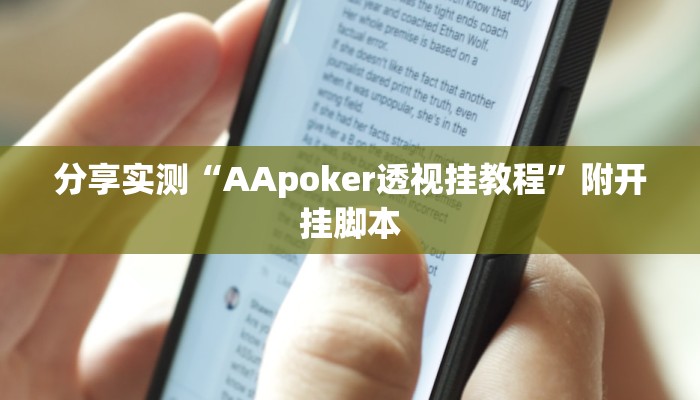 分享实测“AApoker透视挂教程”附开挂脚本
