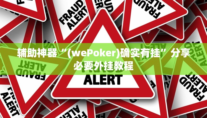 辅助神器“(wePoker)确实有挂”分享必要外挂教程
