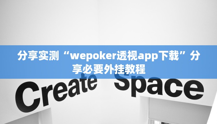 分享实测“wepoker透视app下载”分享必要外挂教程