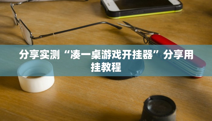 分享实测“凑一桌游戏开挂器”分享用挂教程