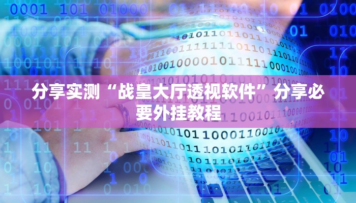 分享实测“战皇大厅透视软件”分享必要外挂教程