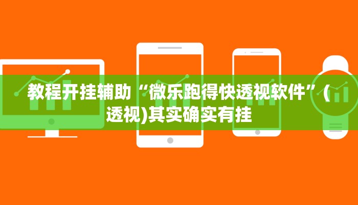 教程开挂辅助“微乐跑得快透视软件”(透视)其实确实有挂