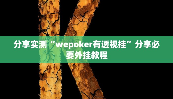 分享实测“wepoker有透视挂”分享必要外挂教程