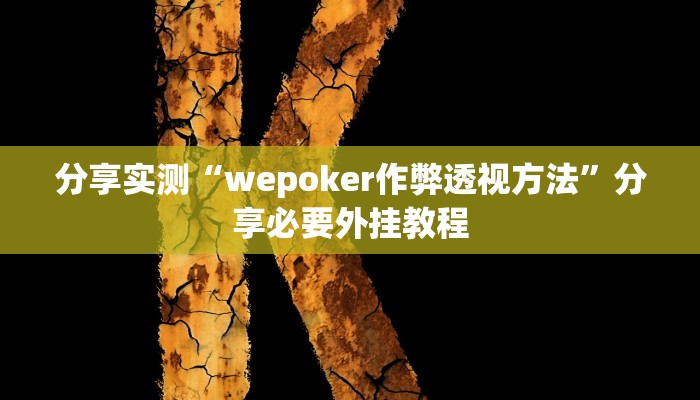 分享实测“wepoker作弊透视方法”分享必要外挂教程