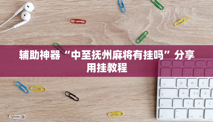 辅助神器“中至抚州麻将有挂吗”分享用挂教程
