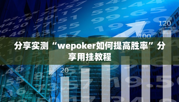 分享实测“wepoker如何提高胜率”分享用挂教程