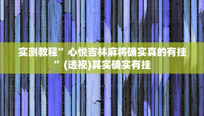 分享实测“哈狗十三道开挂辅助软件”附开挂脚本