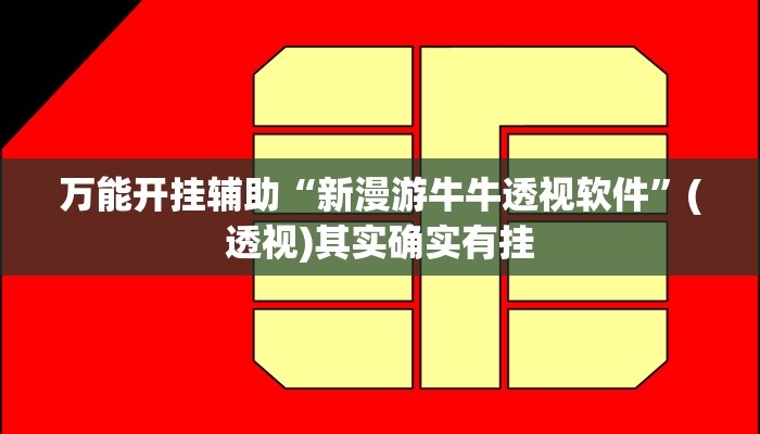 万能开挂辅助“新漫游牛牛透视软件”(透视)其实确实有挂