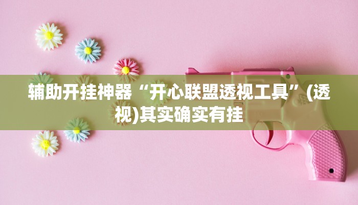 辅助开挂神器“开心联盟透视工具”(透视)其实确实有挂