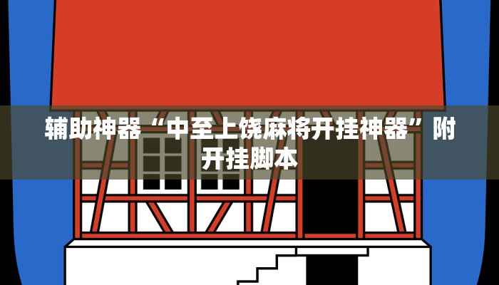 辅助神器“中至上饶麻将开挂神器”附开挂脚本