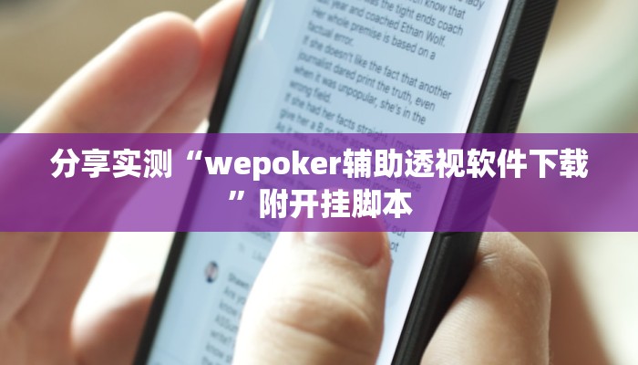 分享实测“wepoker辅助透视软件下载”附开挂脚本