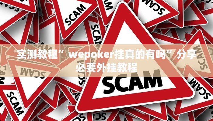 实测教程”wepoker挂真的有吗”分享必要外挂教程