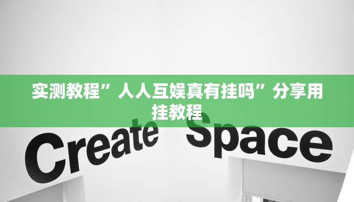 实测教程”人人互娱真有挂吗”分享用挂教程