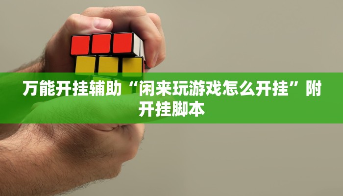 万能开挂辅助“陕西奇迹麻将开挂”(透视)其实确实有挂