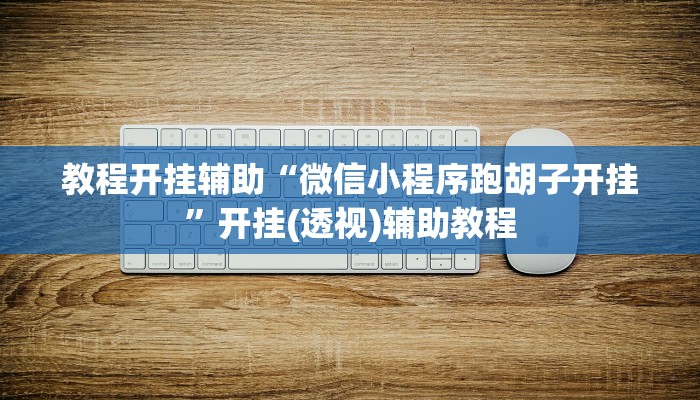 教程开挂辅助“微信小程序跑胡子开挂”开挂(透视)辅助教程