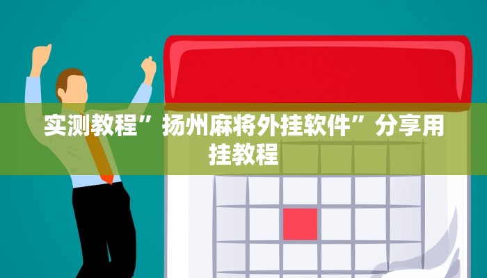 实测教程”扬州麻将外挂软件”分享用挂教程