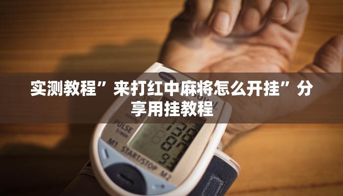 实测教程”来打红中麻将怎么开挂”分享用挂教程