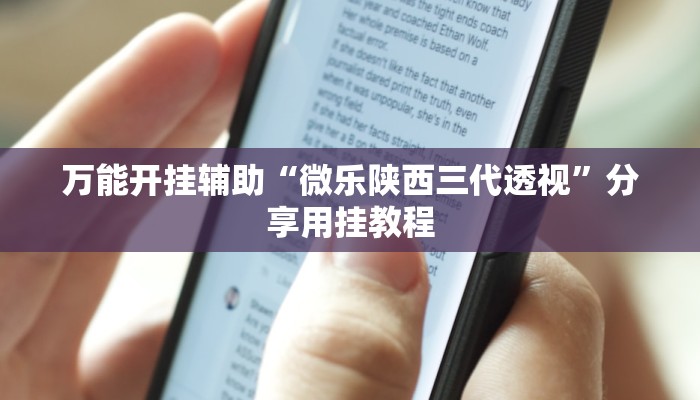 万能开挂辅助“微乐陕西三代透视”分享用挂教程