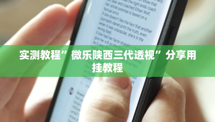 实测教程”微乐陕西三代透视”分享用挂教程