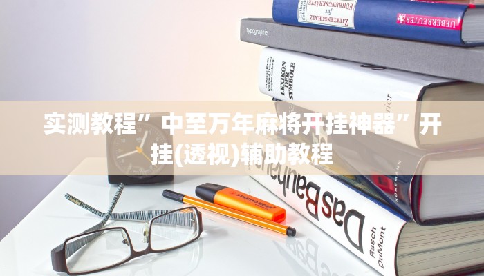 实测教程”中至万年麻将开挂神器”开挂(透视)辅助教程