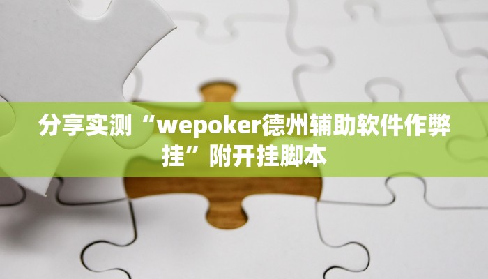 分享实测“wepoker德州辅助软件作弊挂”附开挂脚本