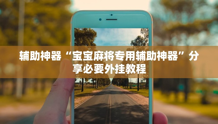 辅助神器“宝宝麻将专用辅助神器”分享必要外挂教程