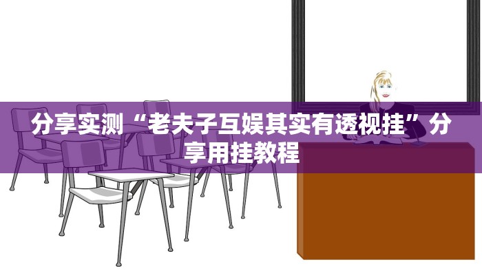 分享实测“老夫子互娱其实有透视挂”分享用挂教程