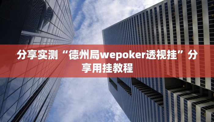 分享实测“德州局wepoker透视挂”分享用挂教程