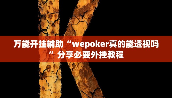 万能开挂辅助“wepoker真的能透视吗”分享必要外挂教程