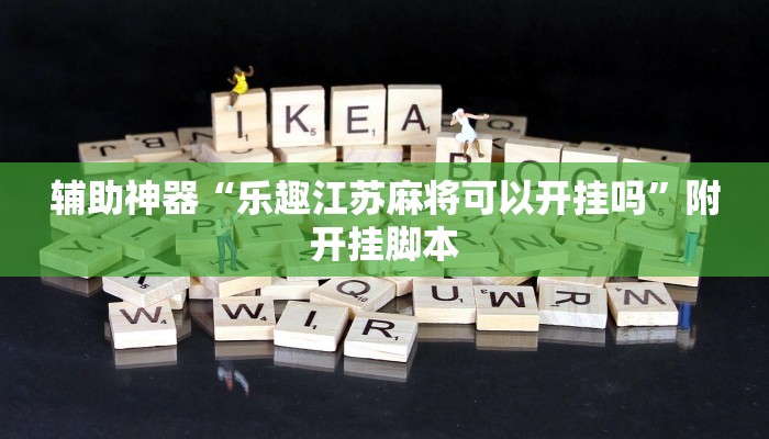 辅助神器“乐趣江苏麻将可以开挂吗”附开挂脚本