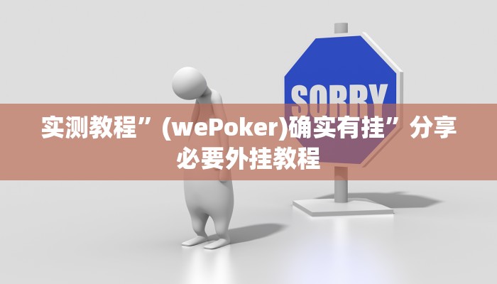 实测教程”(wePoker)确实有挂”分享必要外挂教程