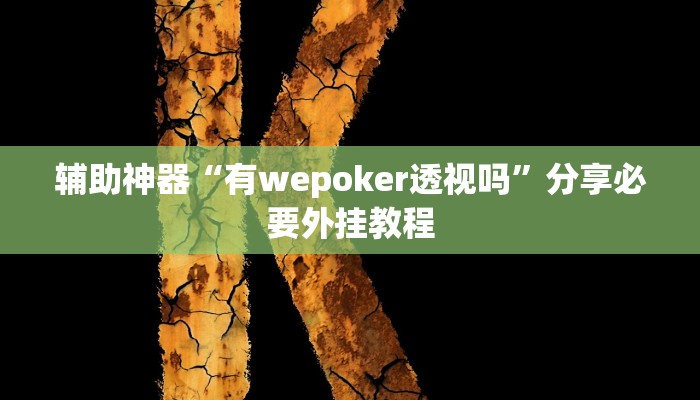 辅助神器“有wepoker透视吗”分享必要外挂教程