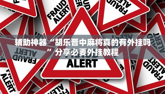 辅助神器“胡乐晋中麻将真的有外挂吗”分享必要外挂教程