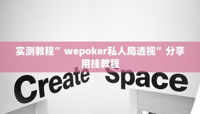 实测教程”wepoker私人局透视”分享用挂教程
