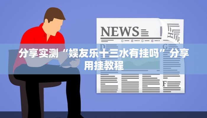 分享实测“娱友乐十三水有挂吗”分享用挂教程