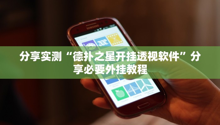 分享实测“德扑之星开挂透视软件”分享必要外挂教程