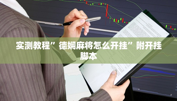 实测教程”德娴麻将怎么开挂”附开挂脚本