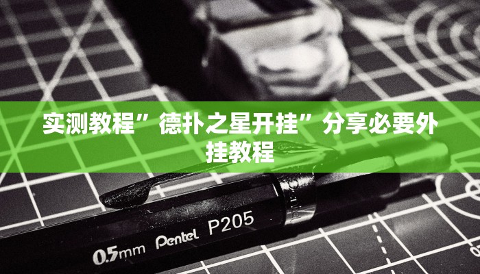 实测教程”德扑之星开挂”分享必要外挂教程